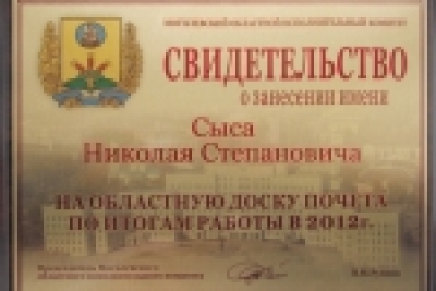 The name of Nikolai Stepanovich Sysa is listed at the regional board of honor around the results of work in the 2012 season!